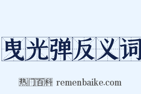 曳光弹反义词是什么意思的图片